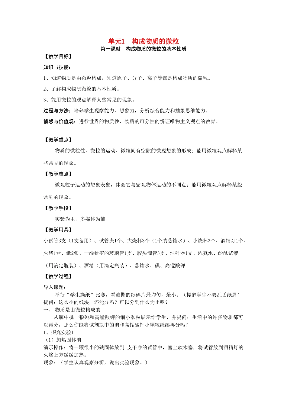 九年级化学上册 专题3 物质的构成 单元1 构成物质的微粒教案 （新版）湘教版-（新版）湘教版初中九年级上册化学教案_第1页