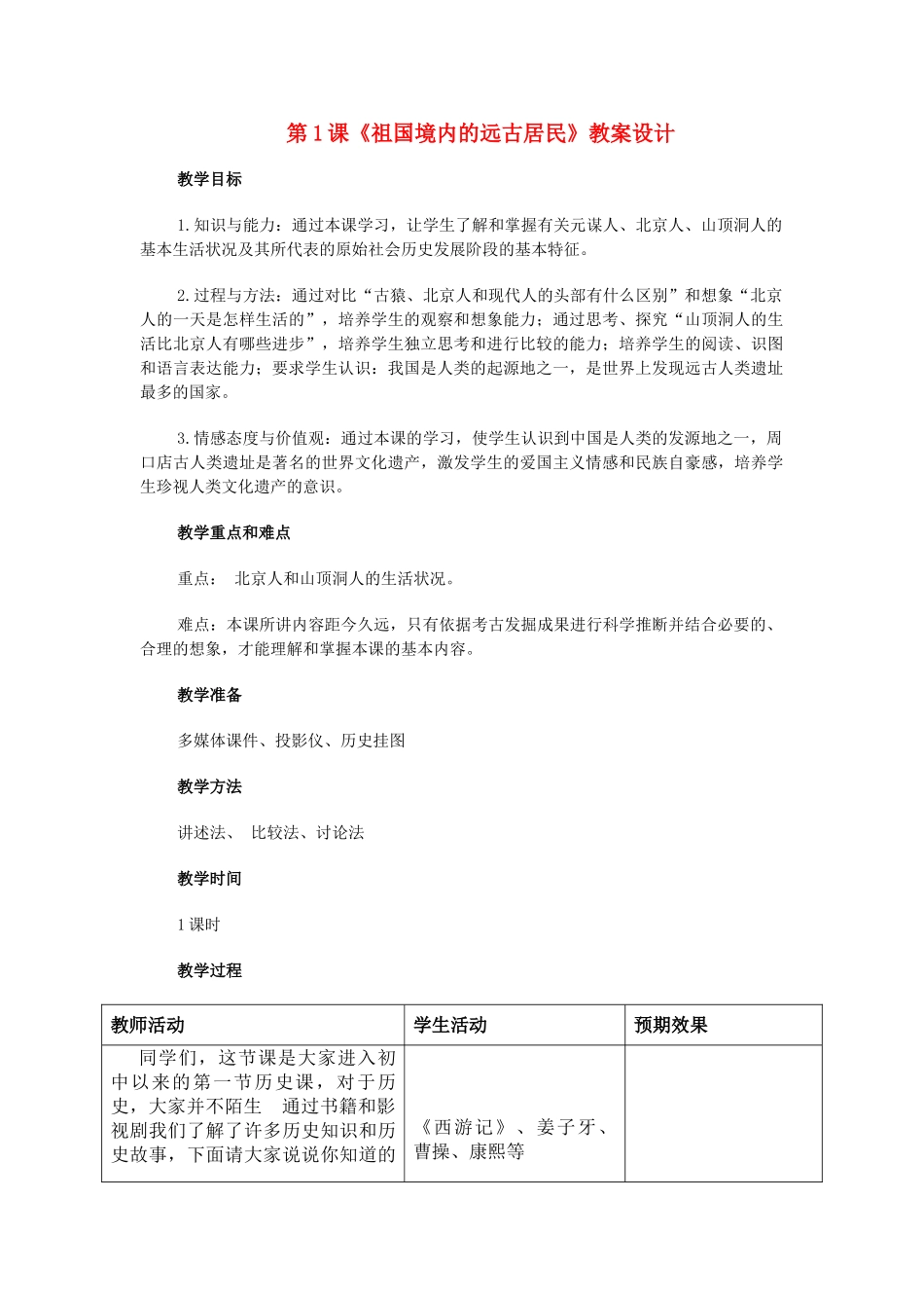 七年级历史 第1课　祖国境内的远古居民　教案4人教版_第1页