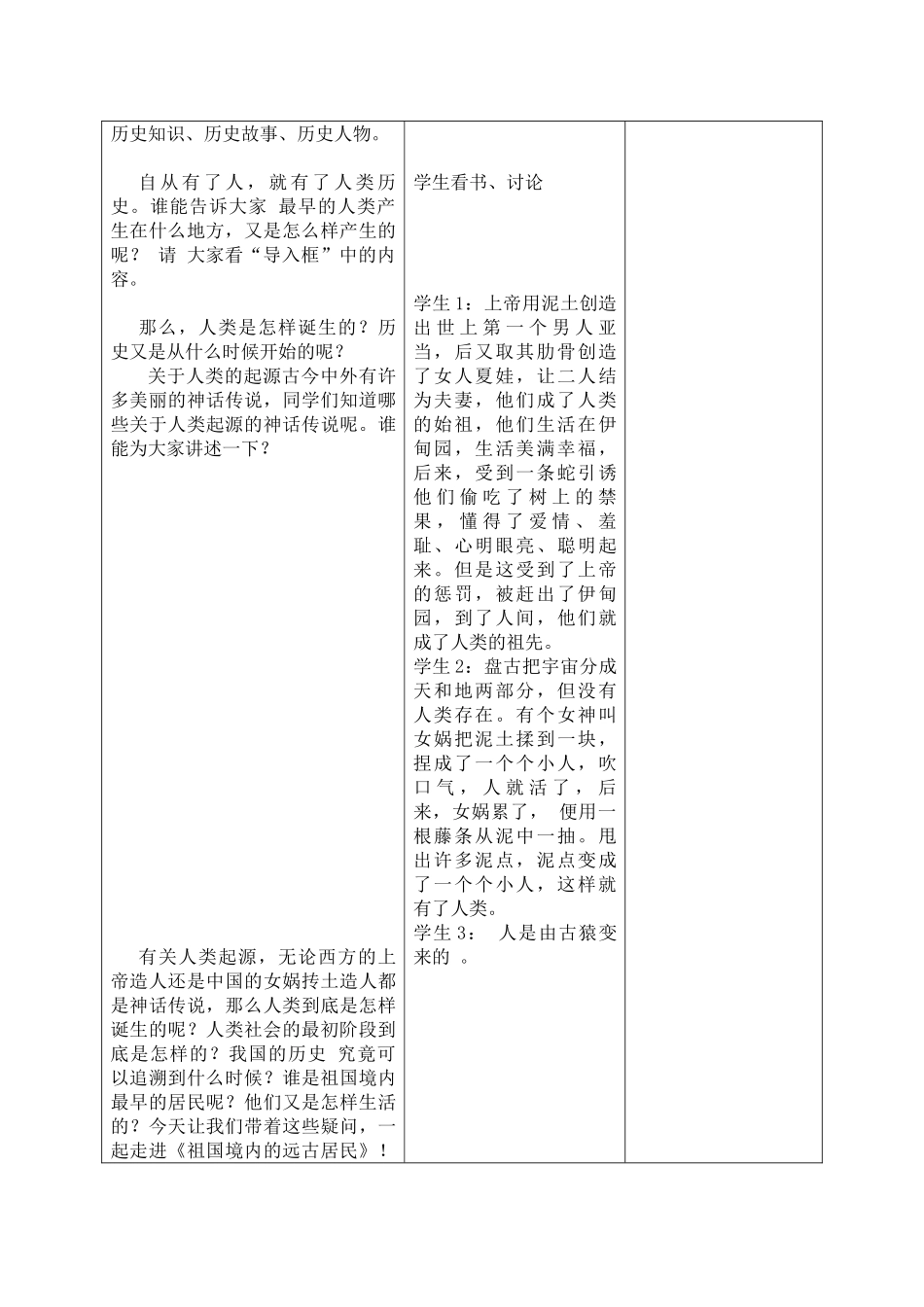 七年级历史 第1课　祖国境内的远古居民　教案4人教版_第2页