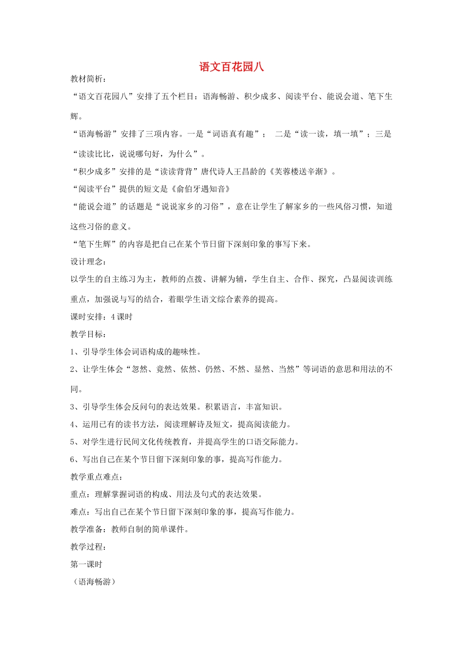 四年级语文下册 语文百花园八（第1课时）教案 语文S版-语文S版小学四年级下册语文教案_第1页