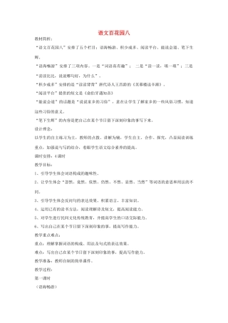 四年级语文下册 语文百花园八（第1课时）教案 语文S版-语文S版小学四年级下册语文教案