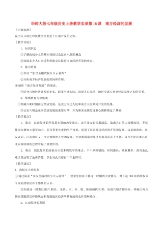 七年级历史上册 4.16《南方经济的发展》教案（1） 华东师大版