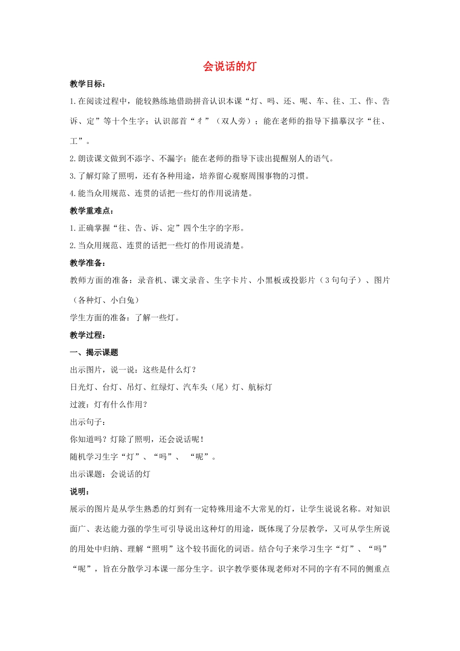 四年级语文上册 13《会说话的灯》教案1 浙教版-浙教版小学四年级上册语文教案_第1页