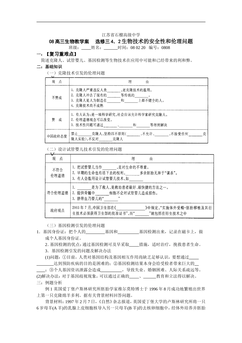 生物技术的安全性和伦理问题_第1页