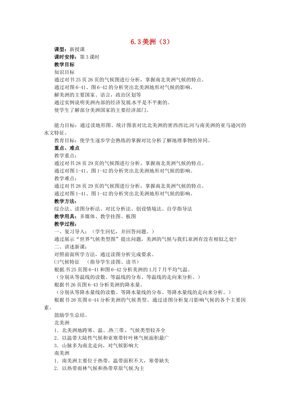 七年级地理下册 6.3 美洲教案（3） 湘教版-湘教版初中七年级下册地理教案_第1页