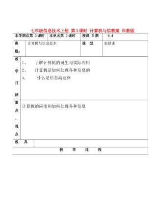 七年级信息技术上册 第3课时 计算机与信教案 科教版
