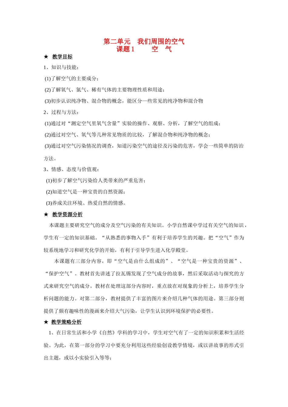 九年级化学上册 第2单元我们周围的空气教案 人教新课标_第1页