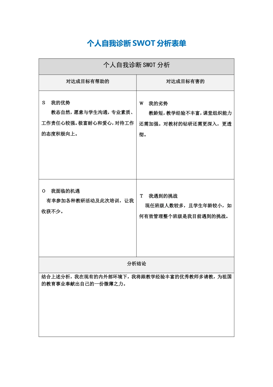 曾建玲：个人自我诊断SWOT分析表_第1页