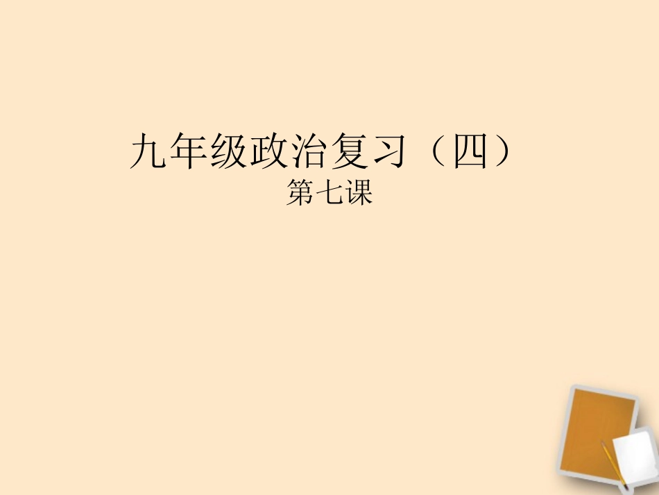 新疆石河子市九年级政治《第七课》复习课件-新人教版_第1页