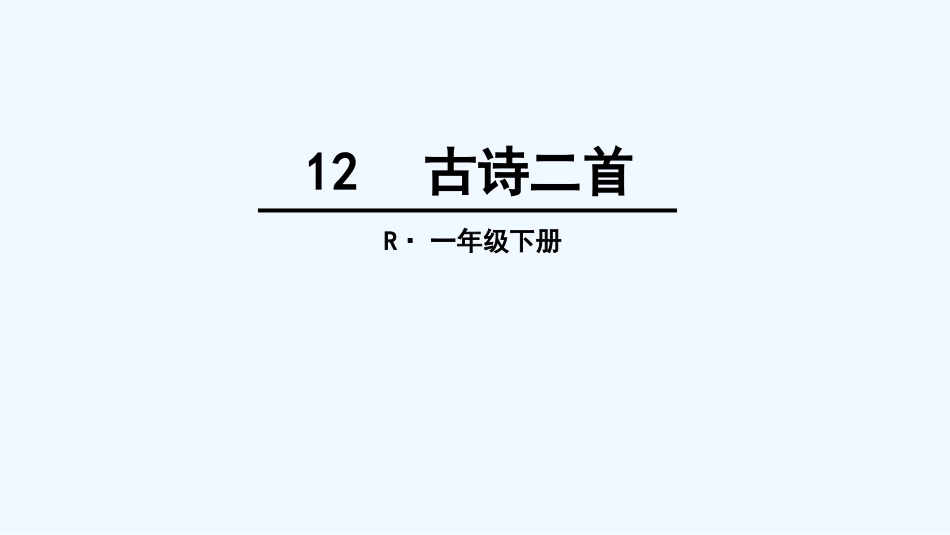 (部编)人教语文2011课标版一年级下册12、古诗两首_第1页