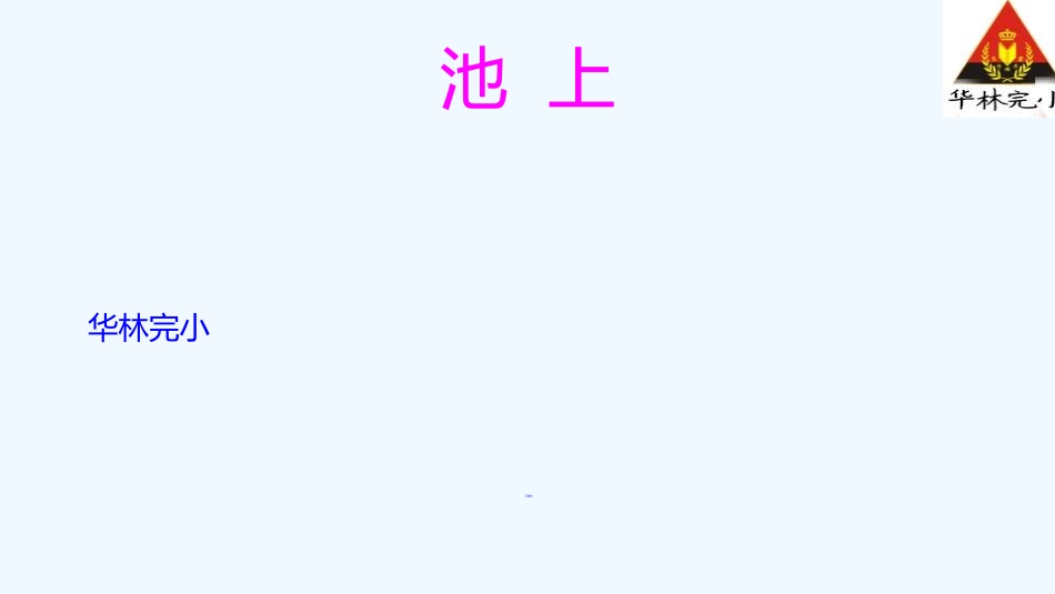 (部编)人教语文2011课标版一年级下册12、古诗两首_第2页