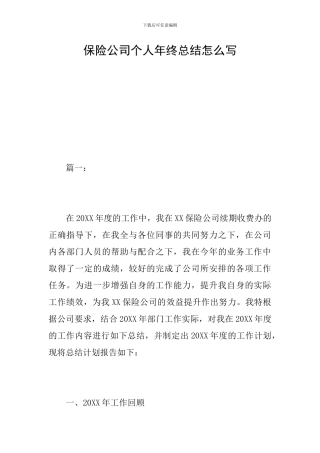 保险公司个人年终总结怎么写