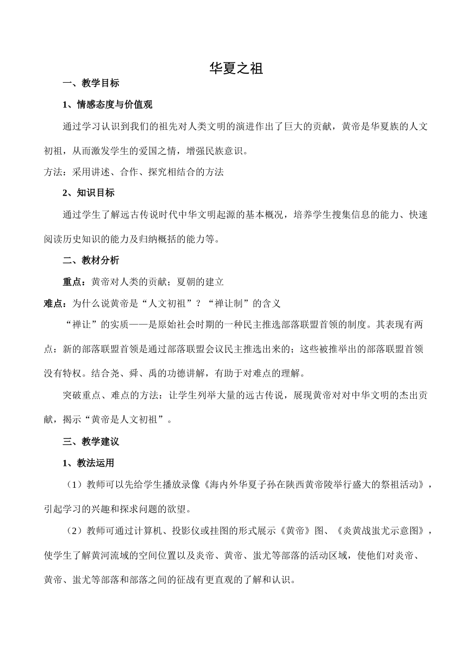 七年级历史华夏之祖新人教版_第1页