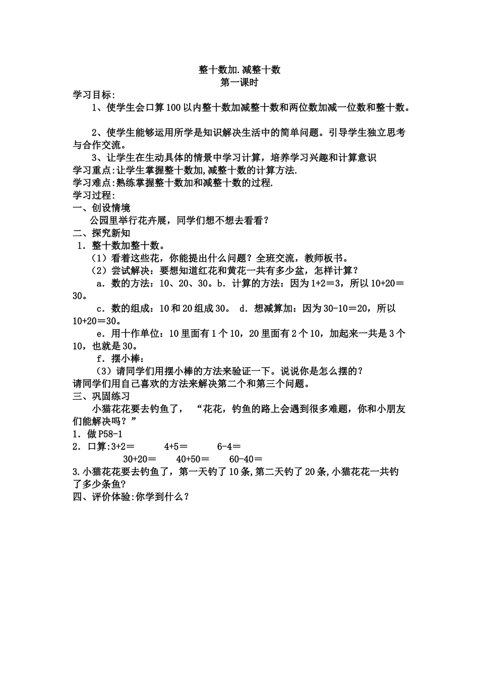 小学数学人教2011课标版一年级整十数加.减整十数_第1页