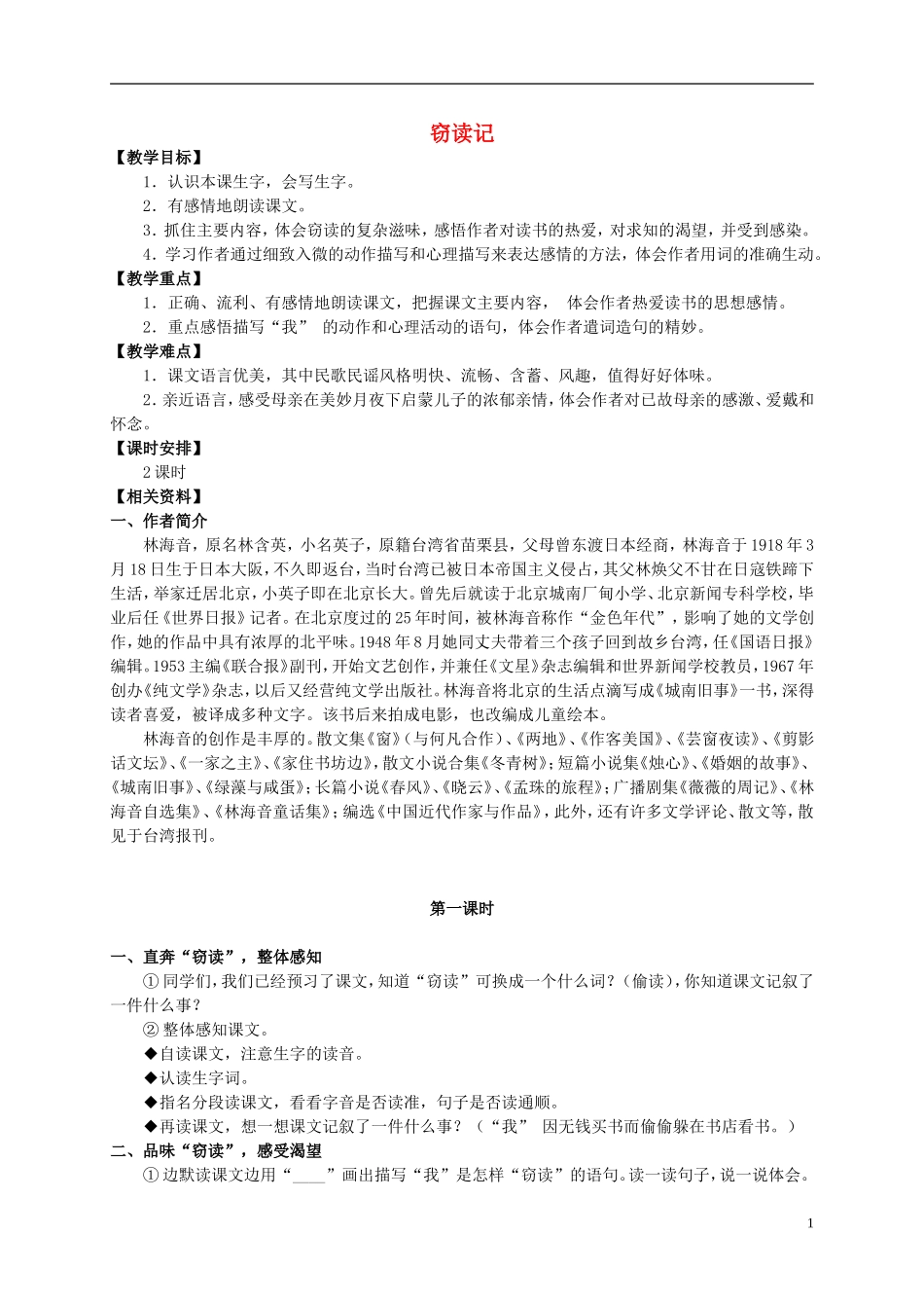 五年级语文上册 窃读记 3教案 长春版_第1页