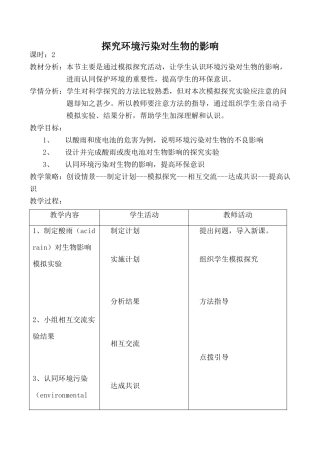 七年级生物探究环境污染对生物的影响1人教版