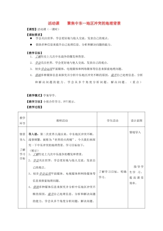七年级地理下册 第八单元 探究课聚焦中东 地区冲突的地理背景教案1 商务星球版-商务星球版初中七年级下册地理教案