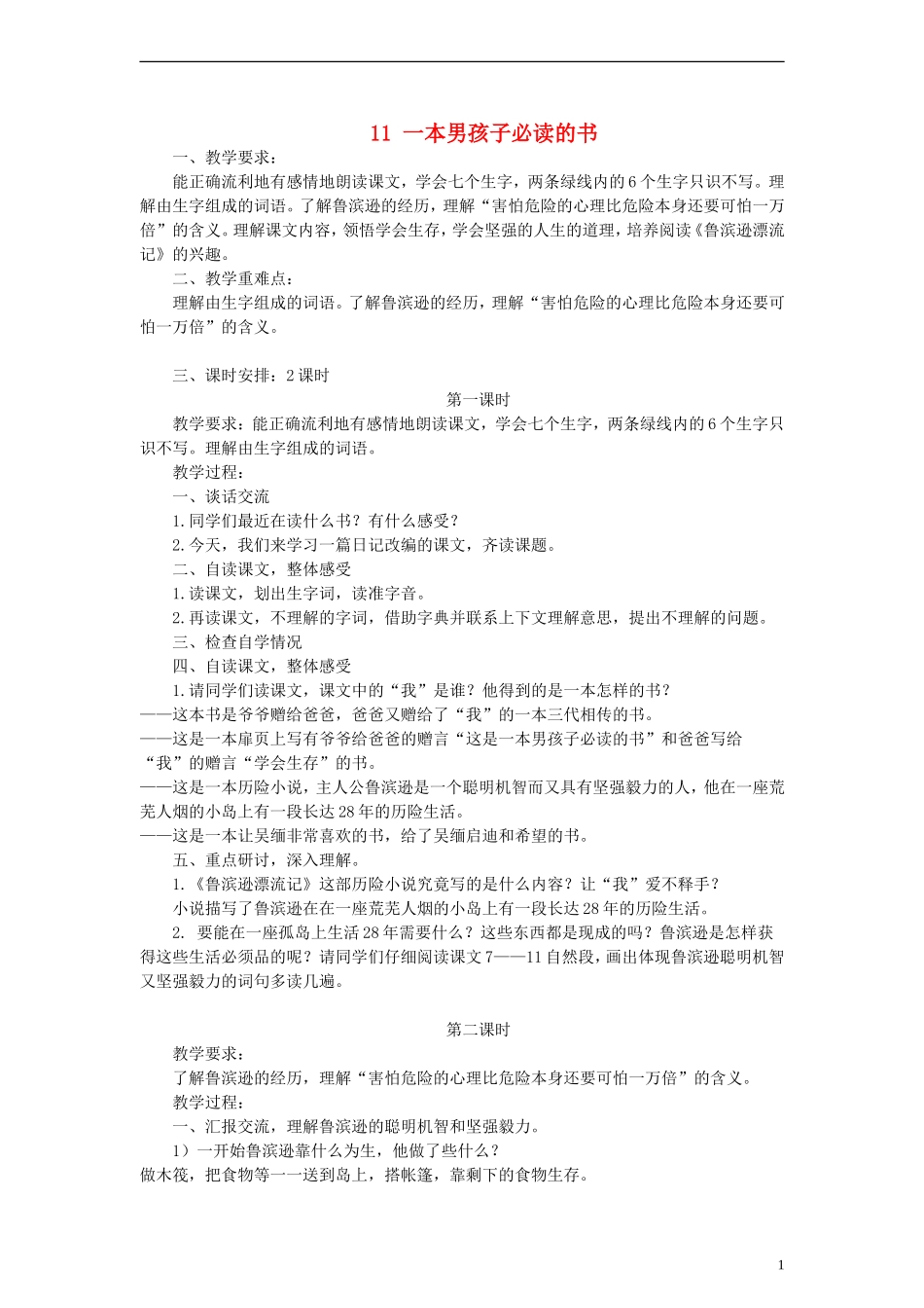 六年级语文上册 一本男孩子必读的书教案 苏教版_第1页