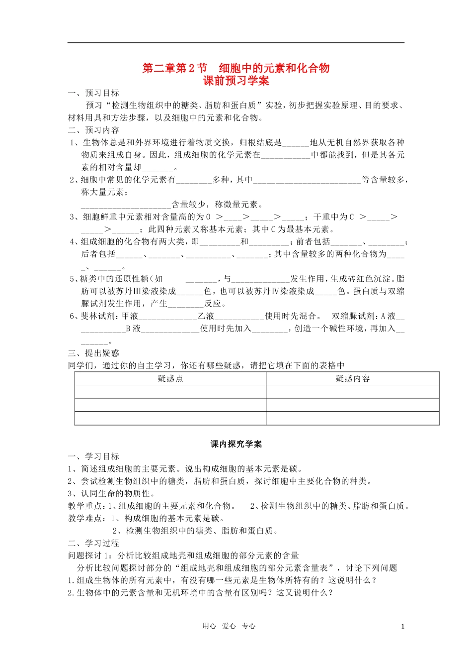 山东临清市高中生物 第二章第1节《细胞中的元素和化合物》导学案 新人教版必修1_第1页