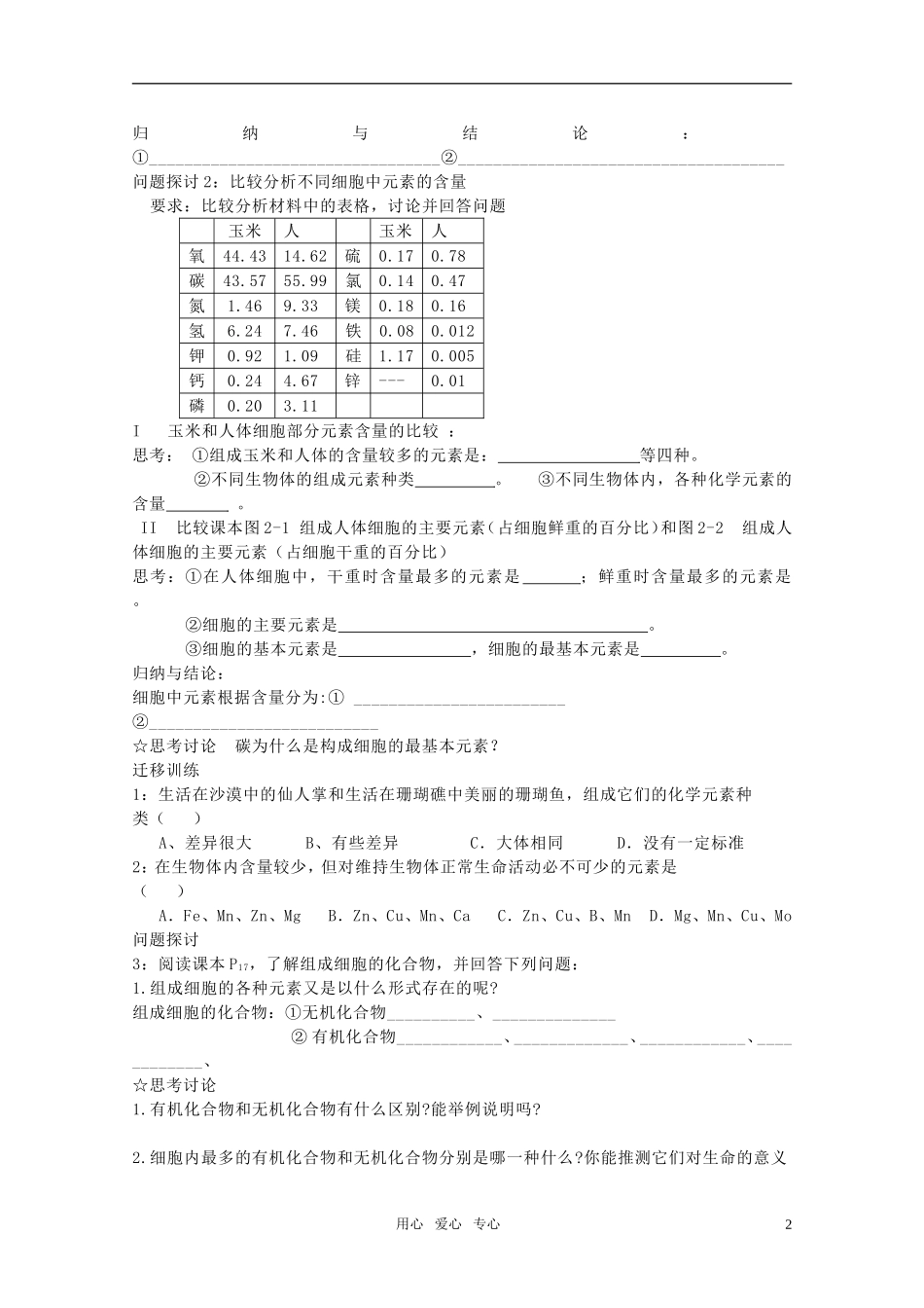 山东临清市高中生物 第二章第1节《细胞中的元素和化合物》导学案 新人教版必修1_第2页