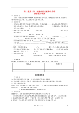 山东临清市高中生物 第二章第1节《细胞中的元素和化合物》导学案 新人教版必修1