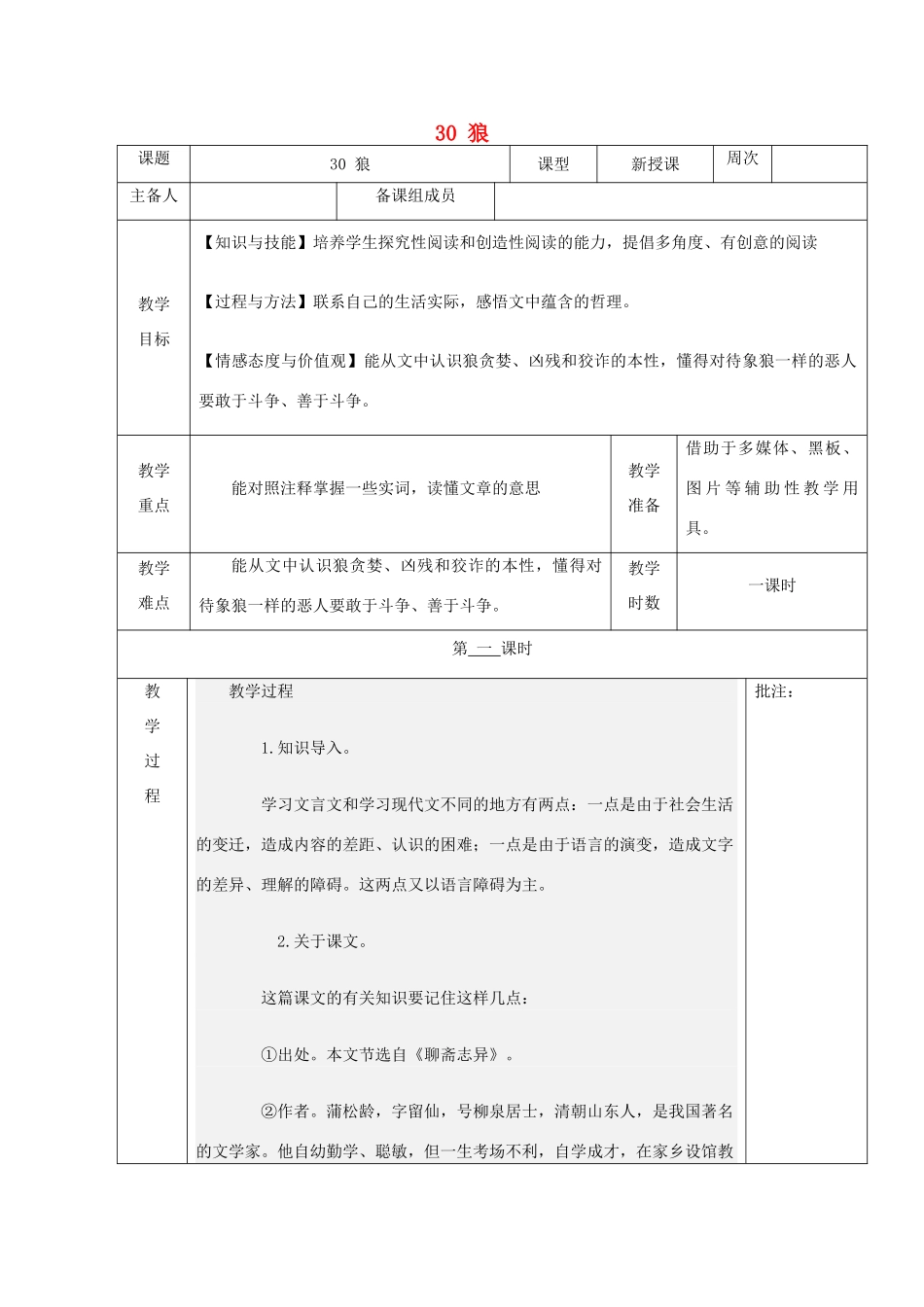 六年级语文下册 第五单元 第30课《狼》教案 鲁教版五四制-鲁教版五四制小学六年级下册语文教案_第1页