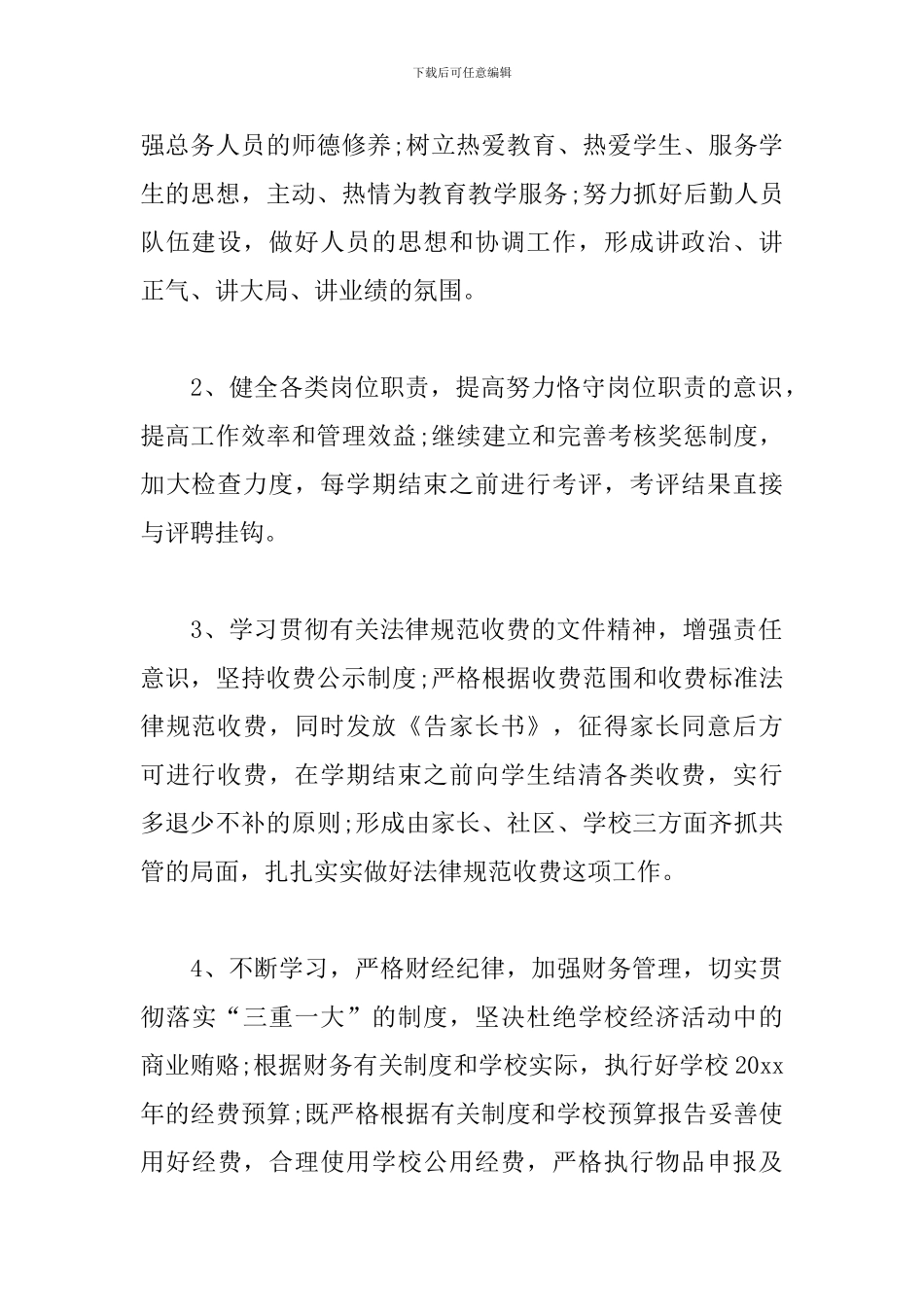 2024年秋季后勤主任工作计划_第2页