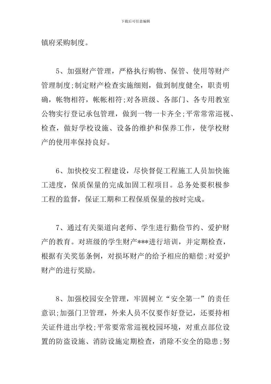 2024年秋季后勤主任工作计划_第3页