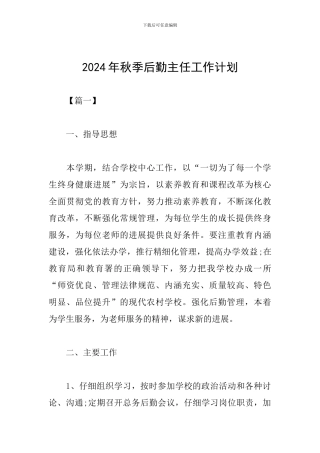 2024年秋季后勤主任工作计划