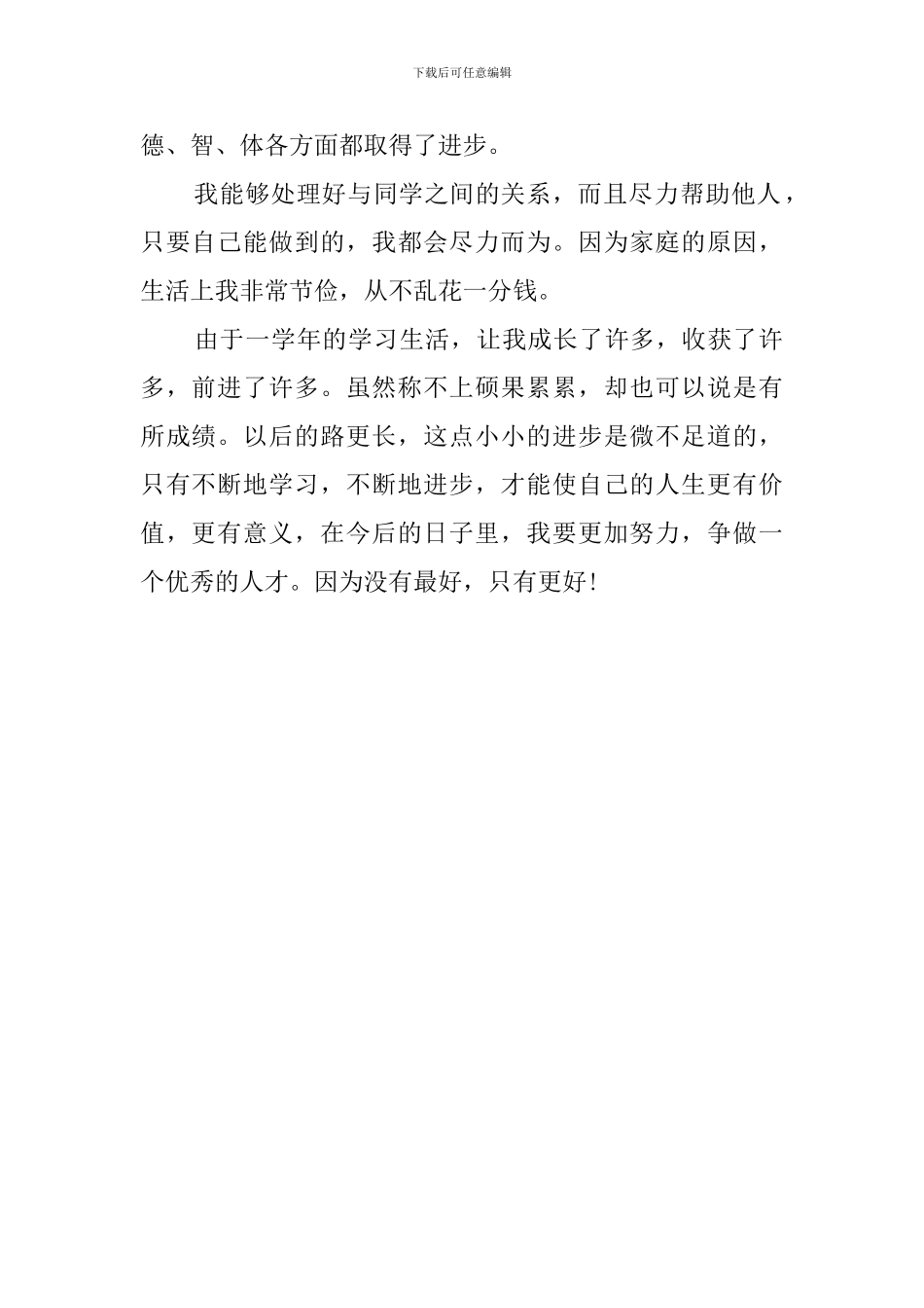 初中生学年个人自我鉴定范文_第2页