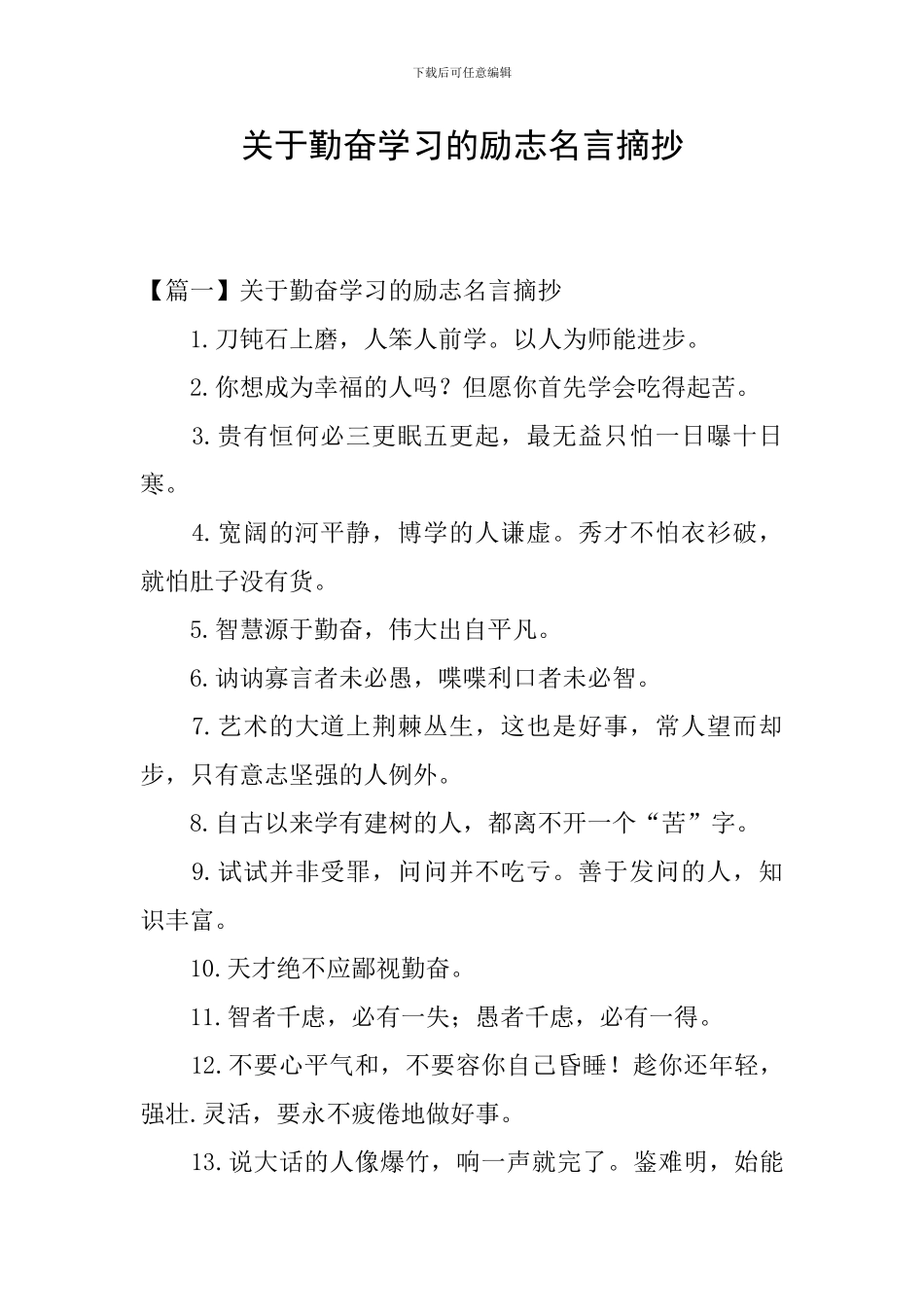 关于勤奋学习的励志名言摘抄_第1页