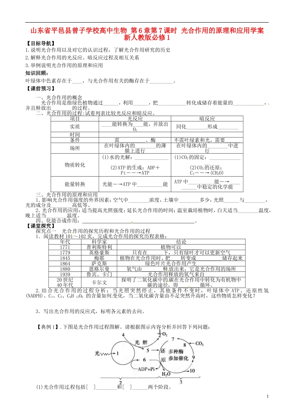 山东省平邑县曾子学校高中生物 第6章第7课时 光合作用的原理和应用学案 新人教版必修1 _第1页