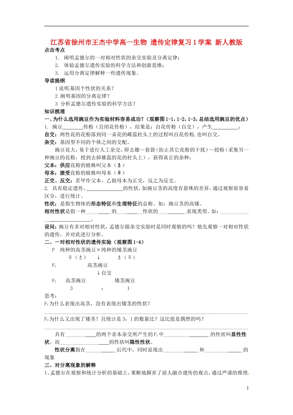 江苏省徐州市王杰中学高一生物 遗传定律复习1学案 新人教版_第1页