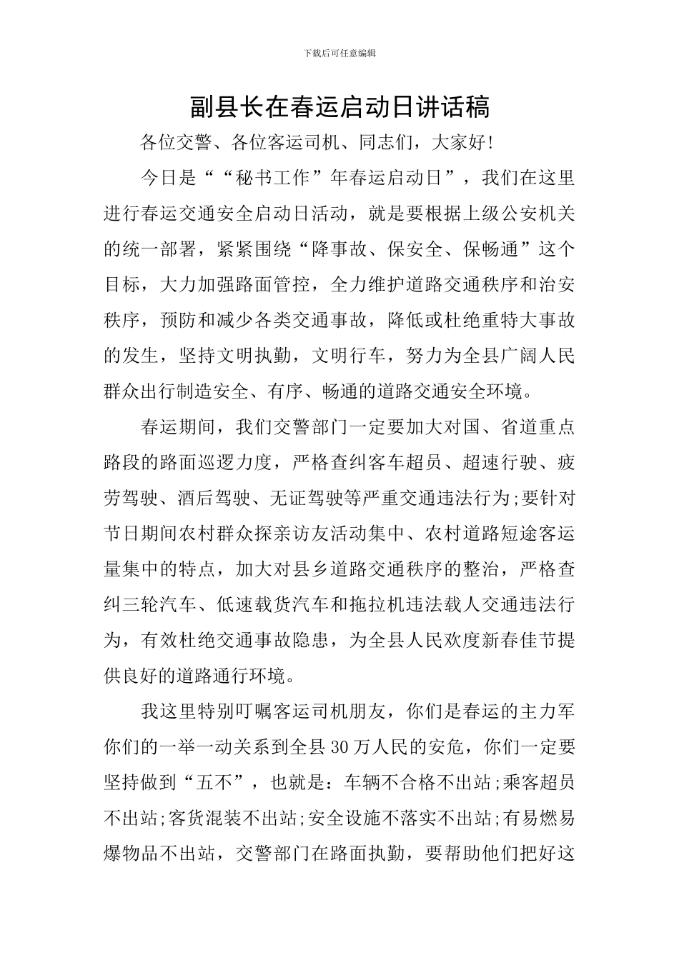副县长在春运启动日讲话稿_第1页