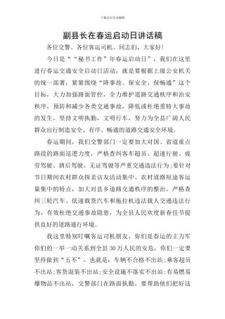 副县长在春运启动日讲话稿