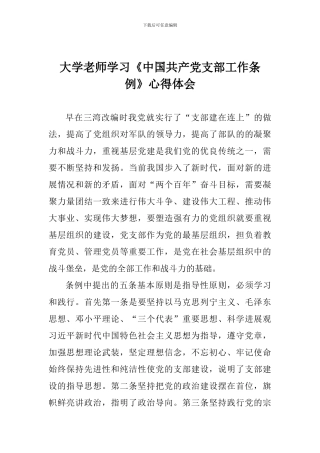 大学教师学习《中国共产党支部工作条例》心得体会