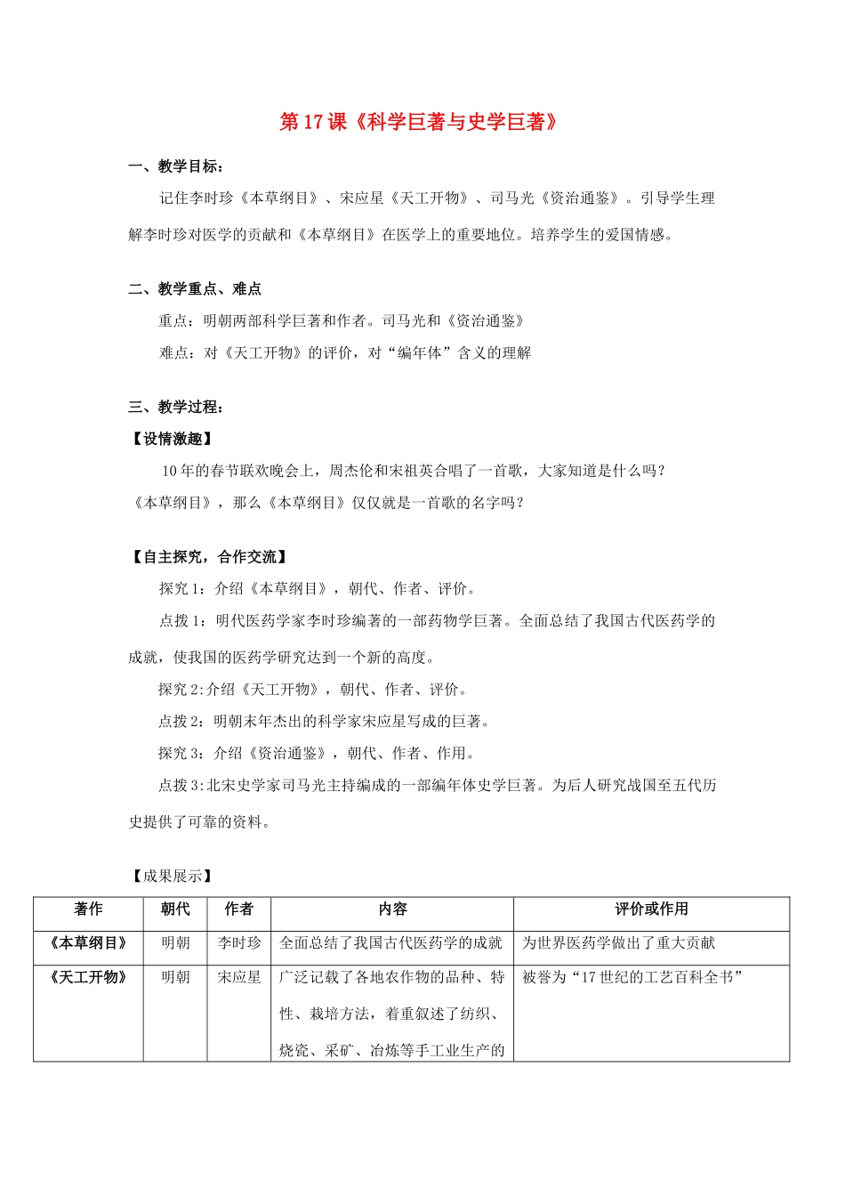 七年级历史下册 第九学习主题 中国古代文化（下） 第17课《科学巨著与史学巨著》教案 川教版_第1页