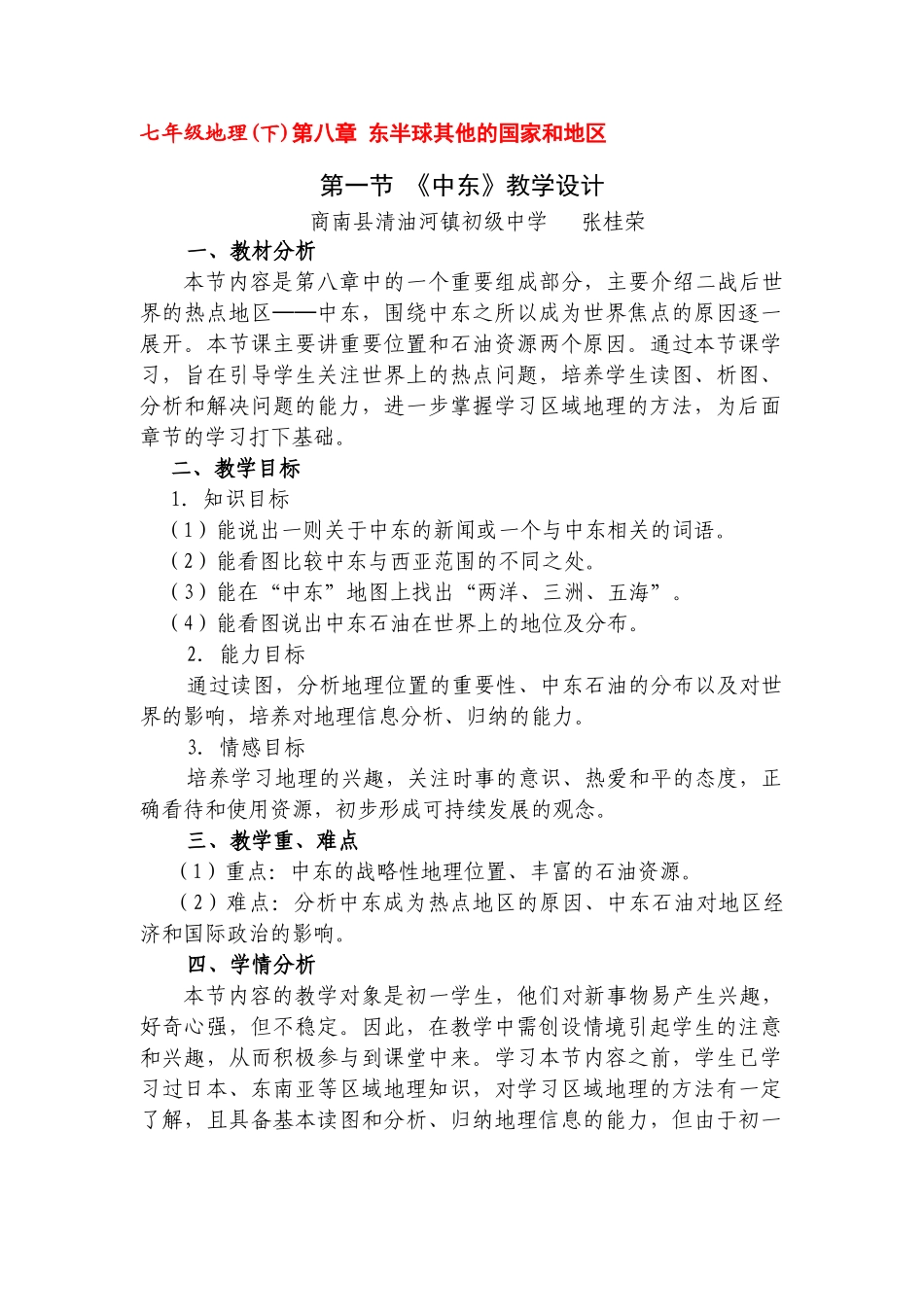 七年级地理下册第八章第一节 《中东》 教案人教新课标_第1页