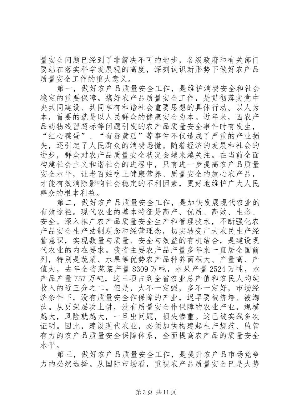 对于在农产品质量安全工作会议上的讲话发言_第3页