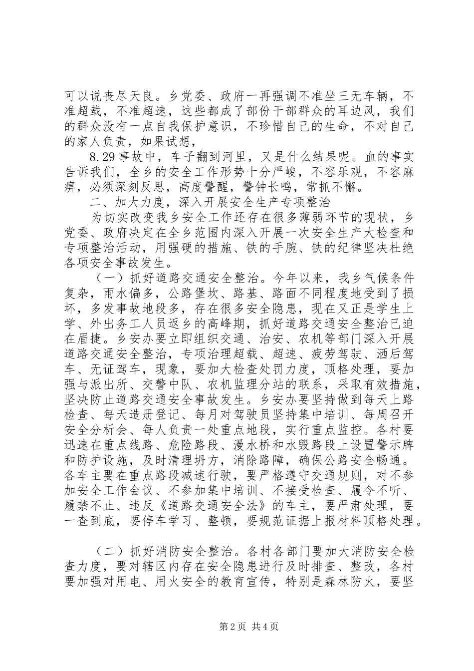 党委书记安全会议讲话发言_第2页