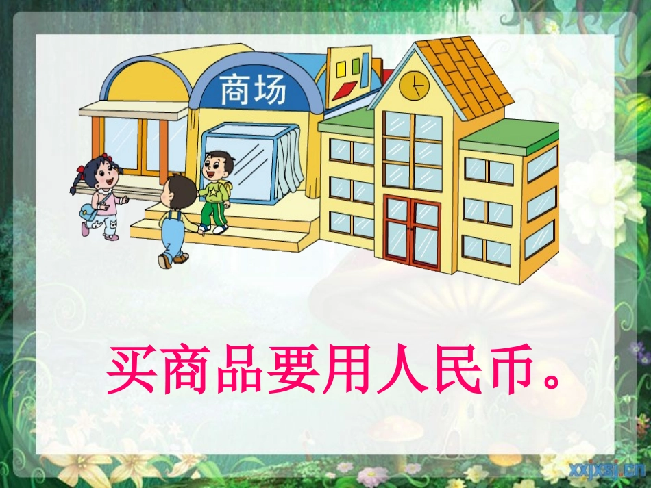 五1认识1元及以下的人民币_第2页