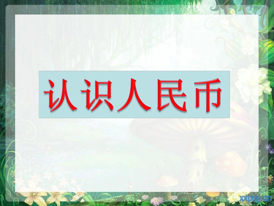 五1认识1元及以下的人民币_第3页