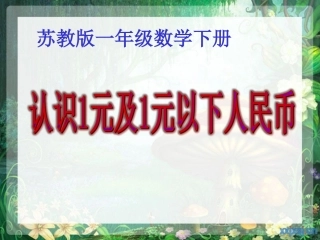 五1认识1元及以下的人民币