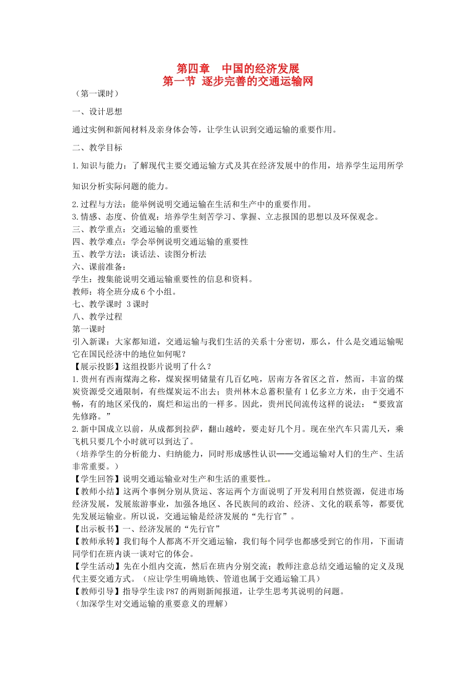 江苏省无锡羊尖高级中学2012-2013学年八年级地理上册 第四章 中国的经济发展 第一节 逐步完善的交通运输网教案 新人教版_第1页
