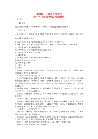 江苏省无锡羊尖高级中学2012-2013学年八年级地理上册 第四章 中国的经济发展 第一节 逐步完善的交通运输网教案 新人教版