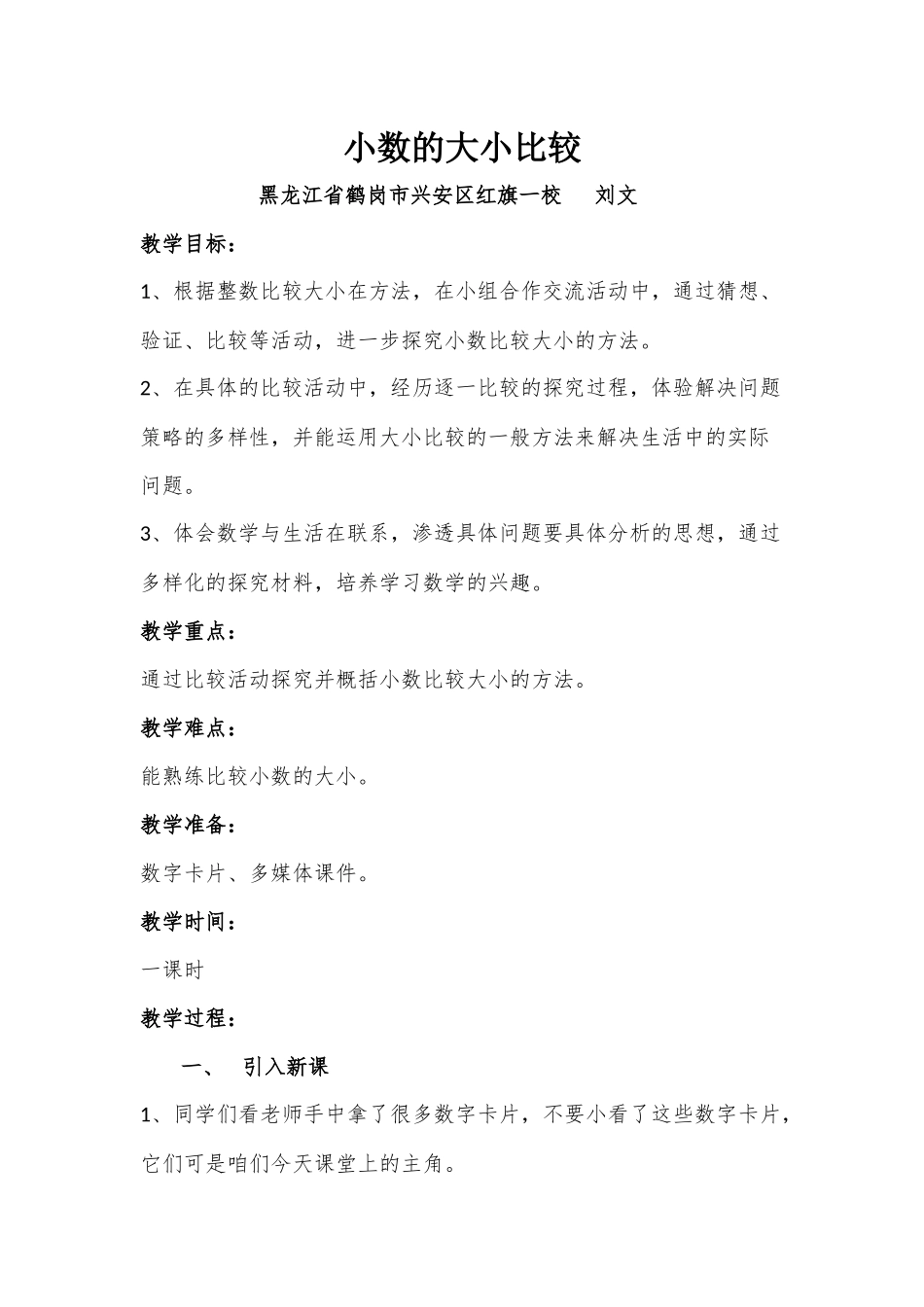 小学数学2011版本小学四年级小数大小比较教学设计_第1页