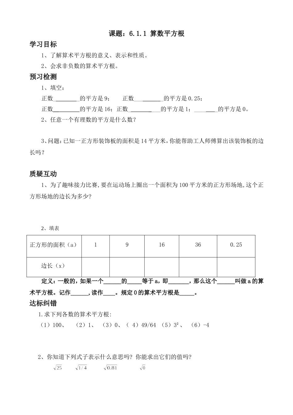 数学七年级下人教版算数平方根导学案_第1页