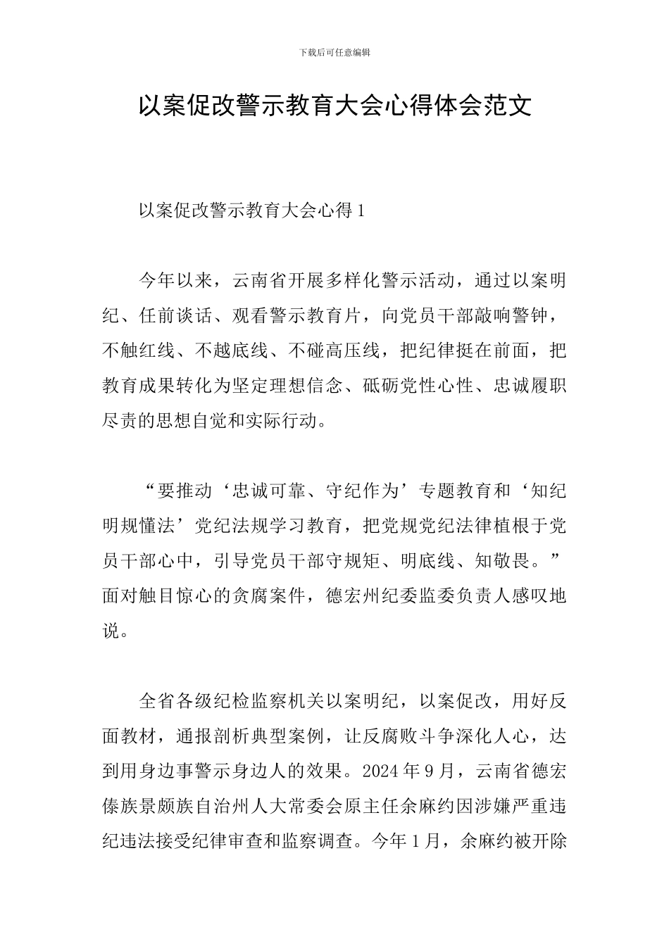 以案促改警示教育大会心得体会范文_第1页