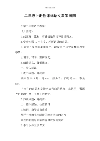 二年级上册新课标语文教案指南