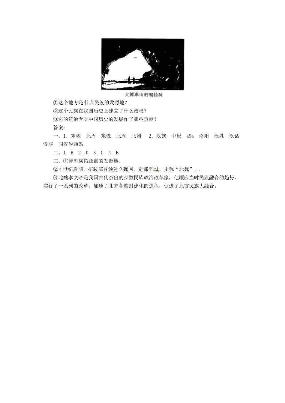 七年级历史上册 第22课《北方的民族汇聚》教案 北师大版_第3页